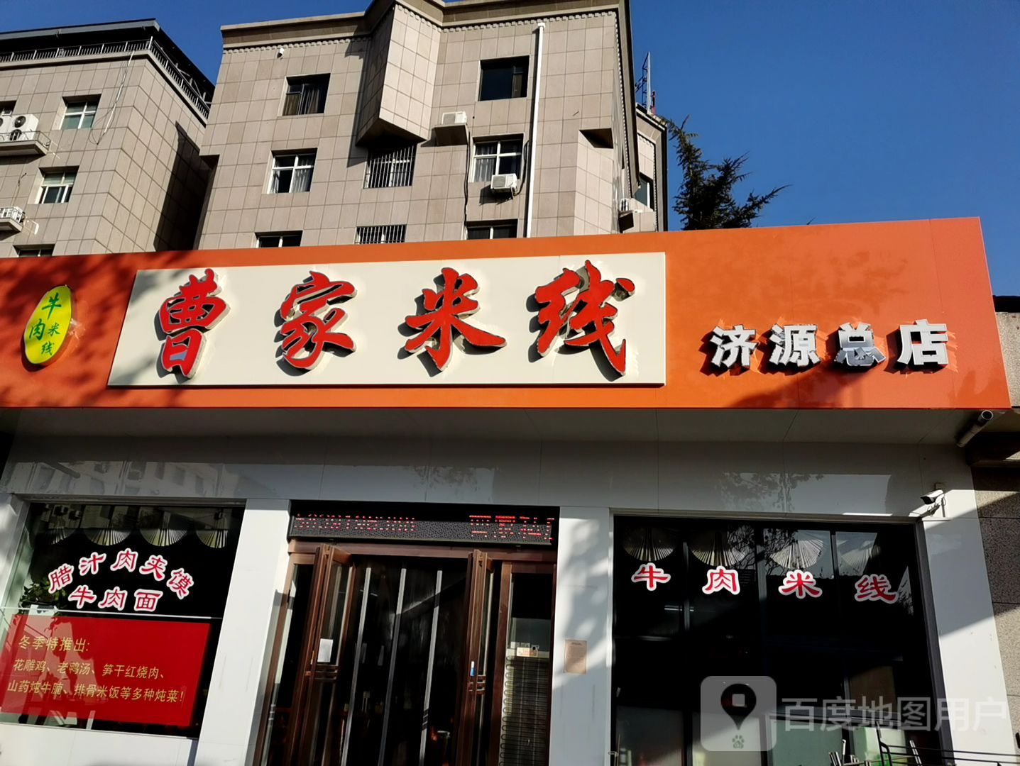 道曹家米线(济源总店)