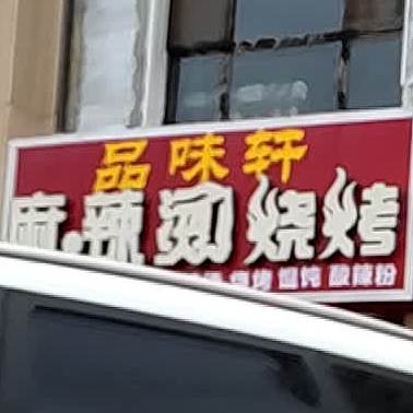品味轩麻辣烫烧烤(聚银新都店)