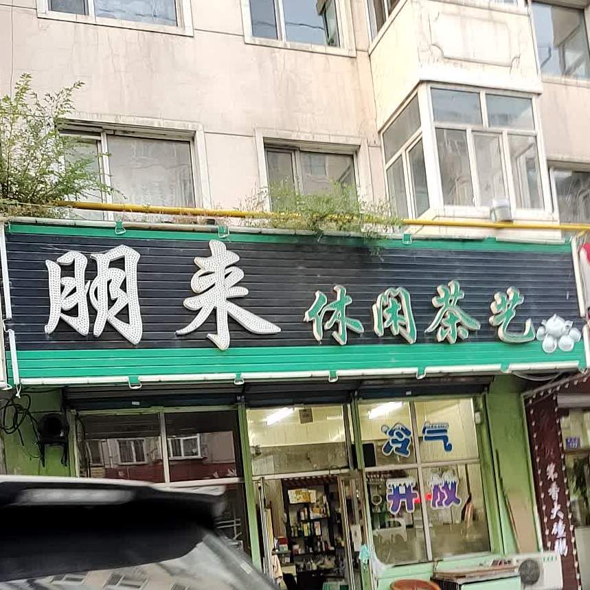 鹏莱休闲茶艺