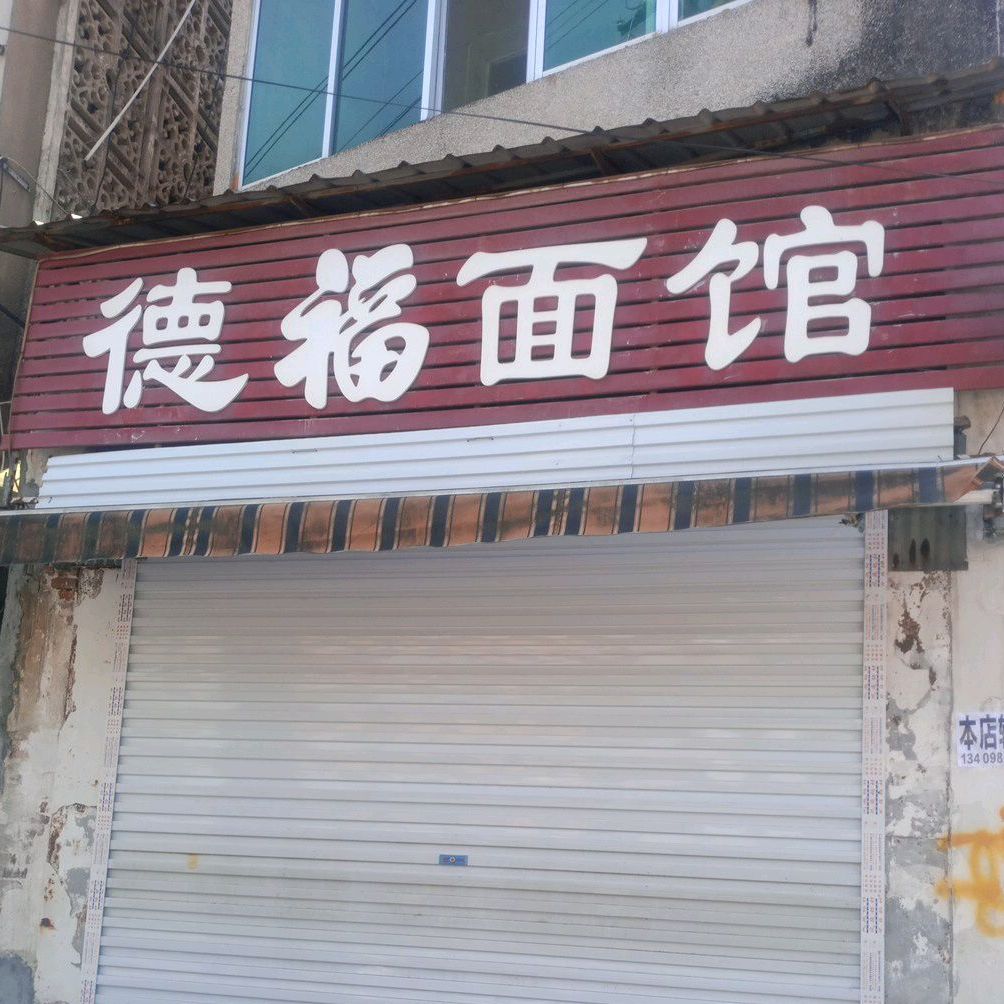 德杜面馆