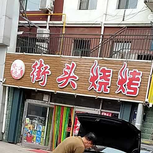 截头烧烤(长乐路店)