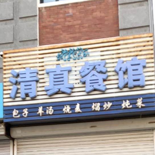 清真餐馆(锦绣一坊店)