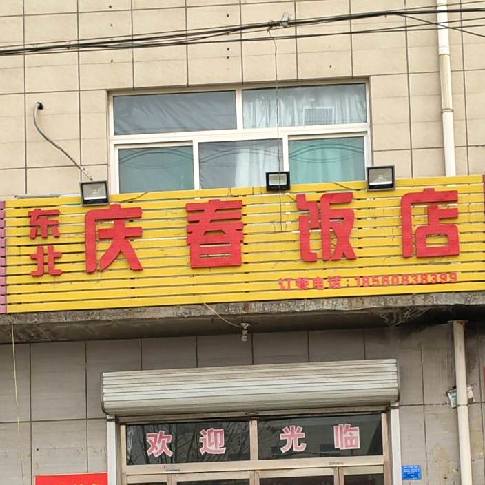 东北庆村饭店