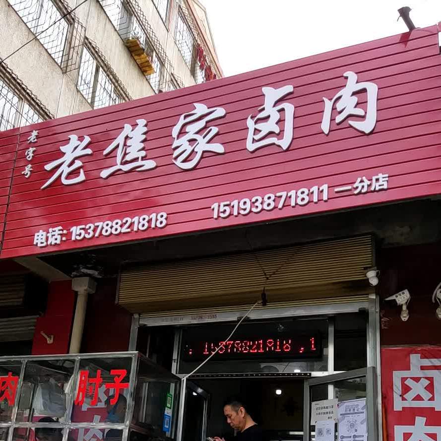 老字号老焦家卤肉(一分店)