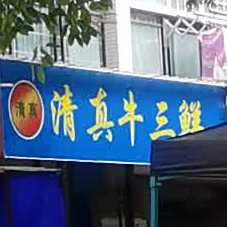 盖记清真牛三鲜(锦绣潜城店)