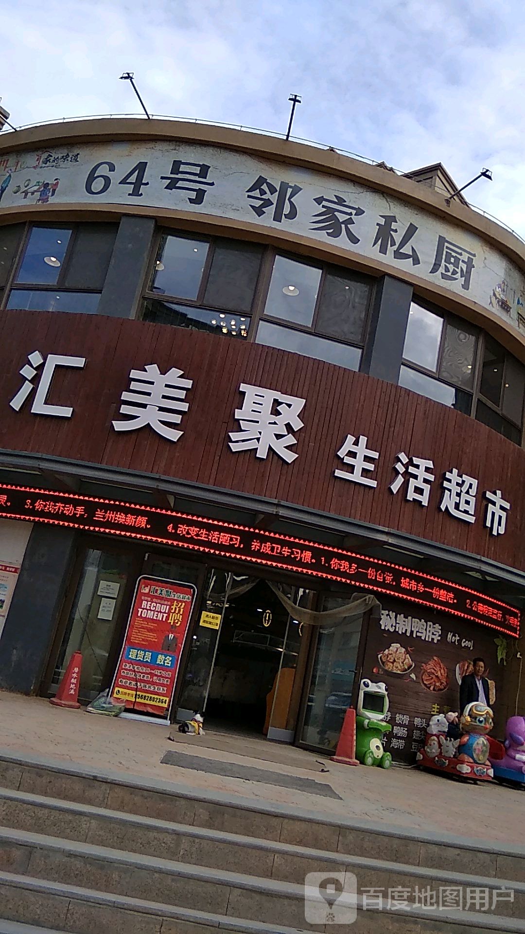 汇美聚生活超市