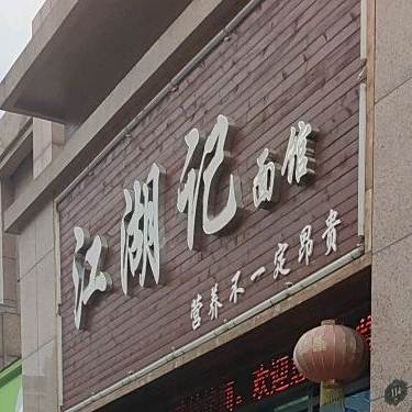 江湖记面馆