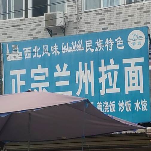 清真兰州牛肉拉面(魏站街店)