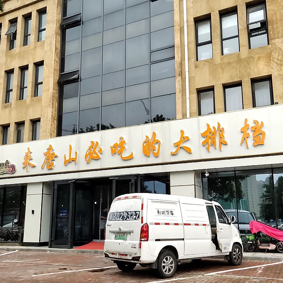 来唐山必吃的大排挡