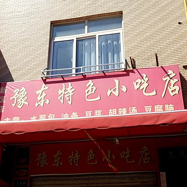 豫东特色小吃(新区店)