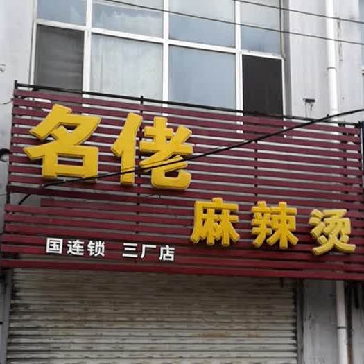 名老麻辣烫(三厂店)