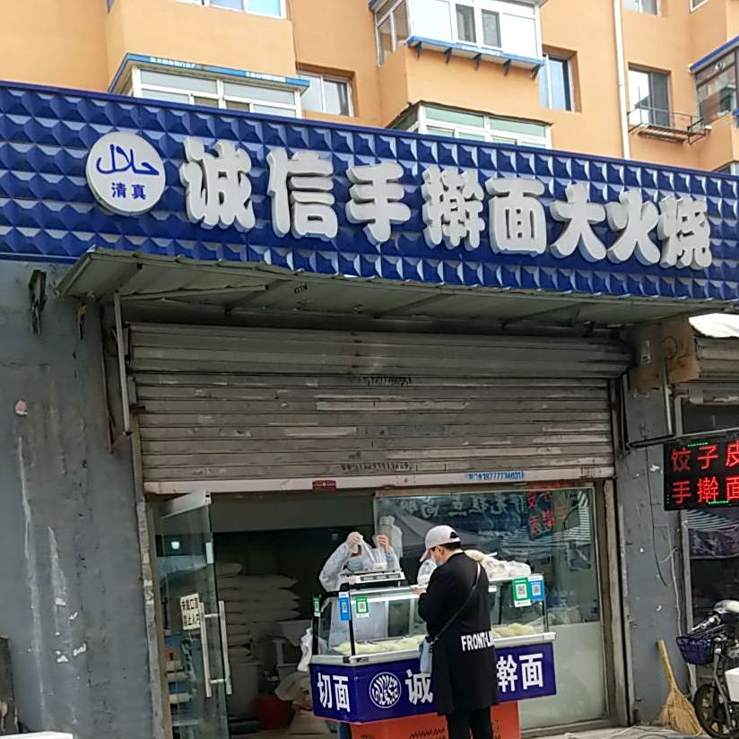 诚信手擀面(世隆小区店)