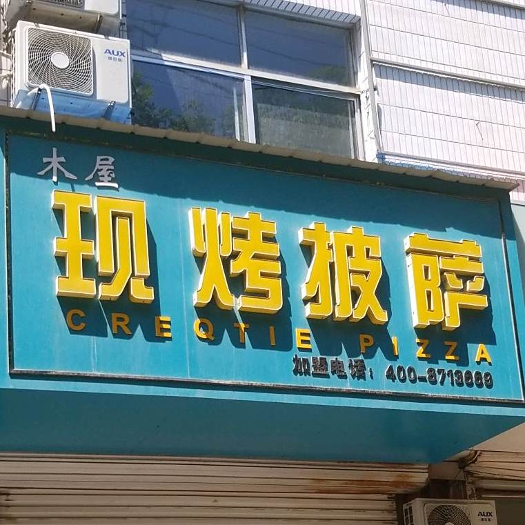 木屋现烤披萨