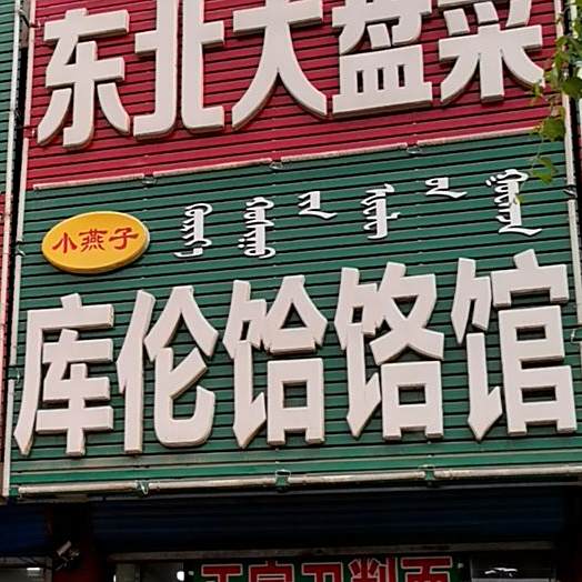 库伦饸唊馆(昆都伦大街店)