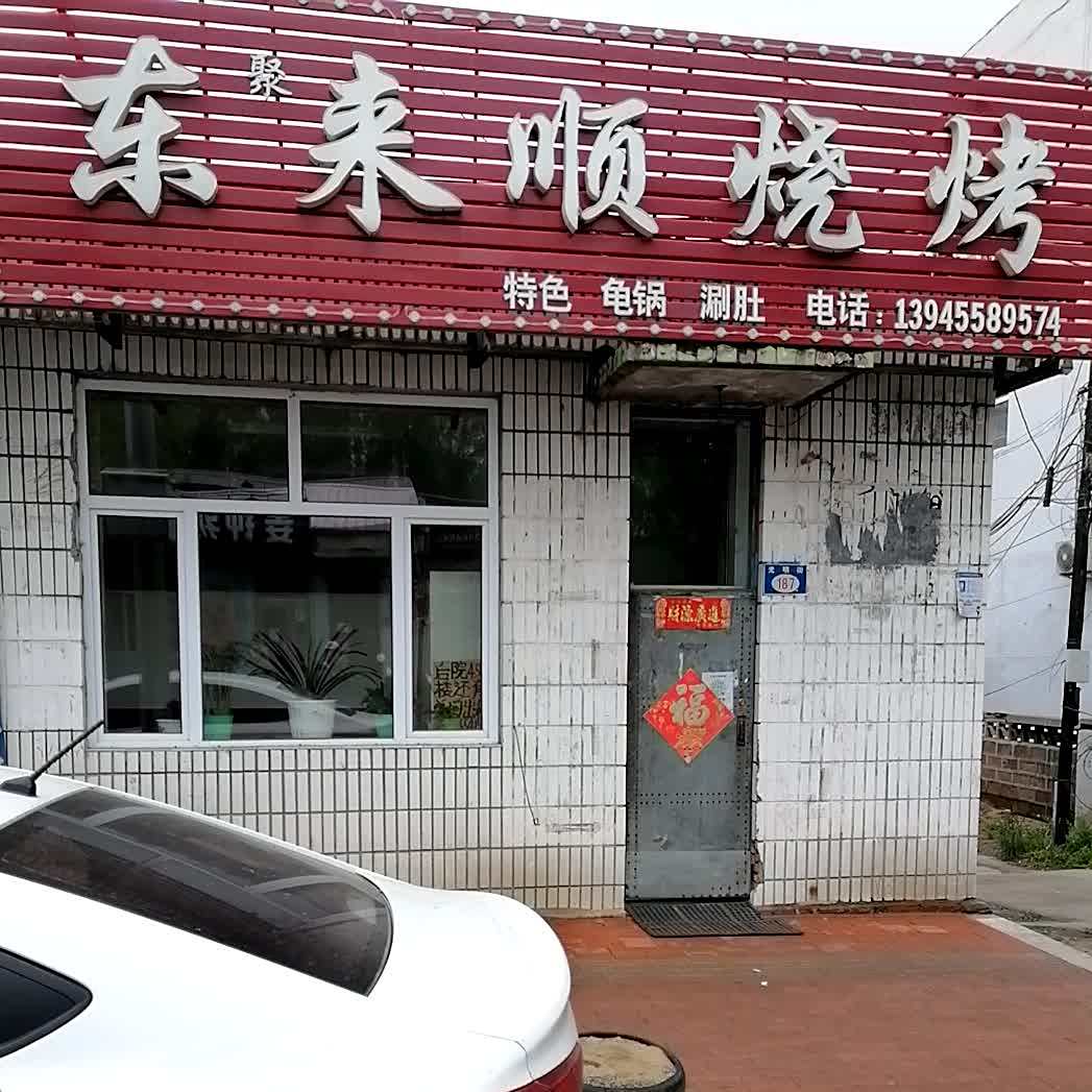 东来顺烧烤(光明街店)