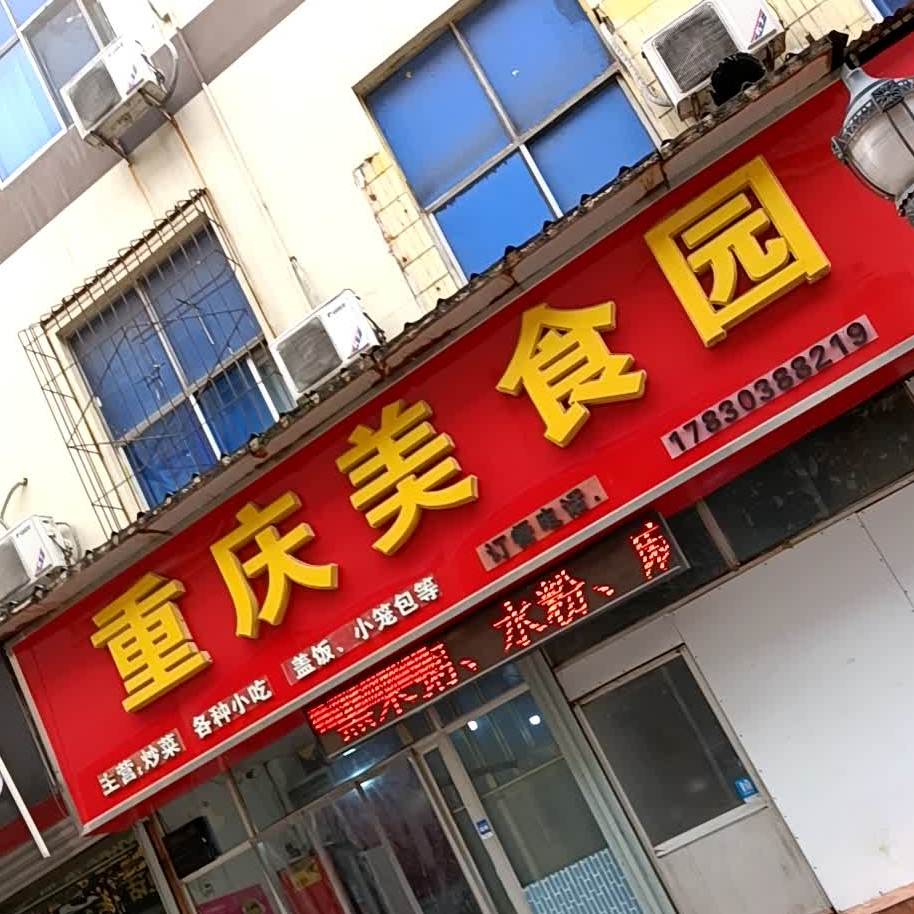 重庆美食圆(新隆街店)