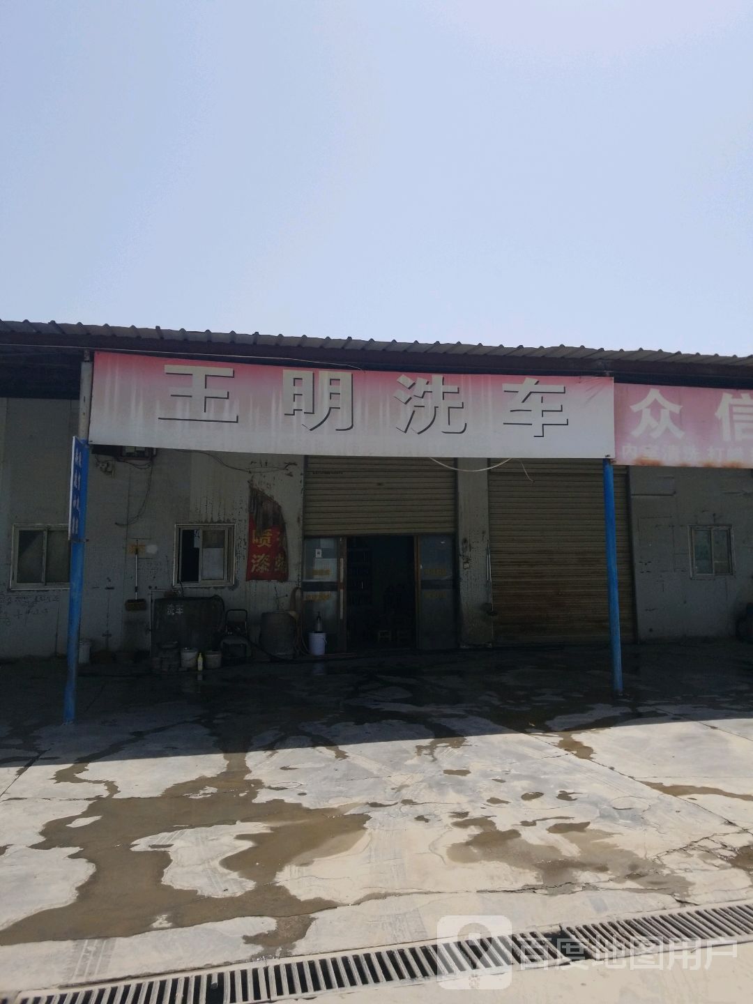 王明洗车