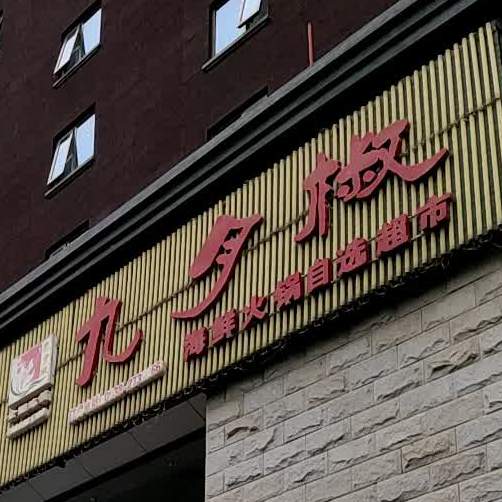 蟹蚝汇海鲜自助火锅店(麦积店)