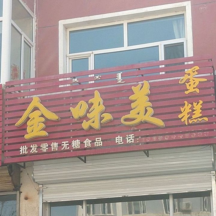 金味美蛋糕房