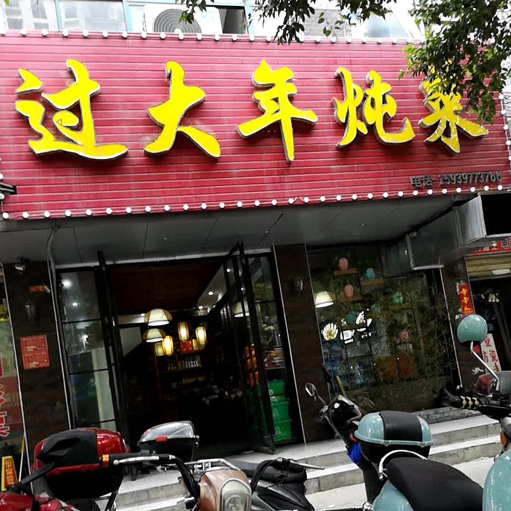 过大年炖菜