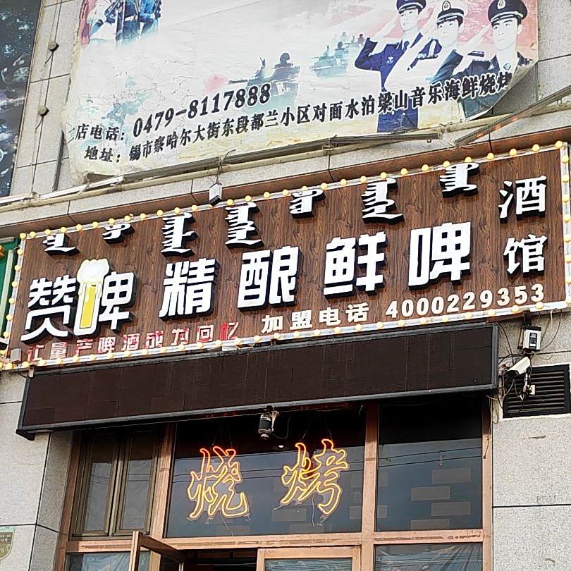 赞啤精酿酒馆(二店)