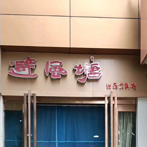 避风塘(后土大道店)