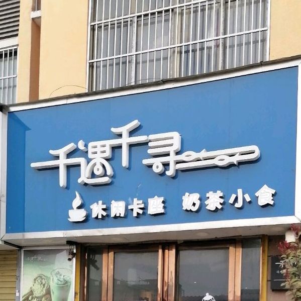 千遇千寻奶茶店(夏庄巷店)