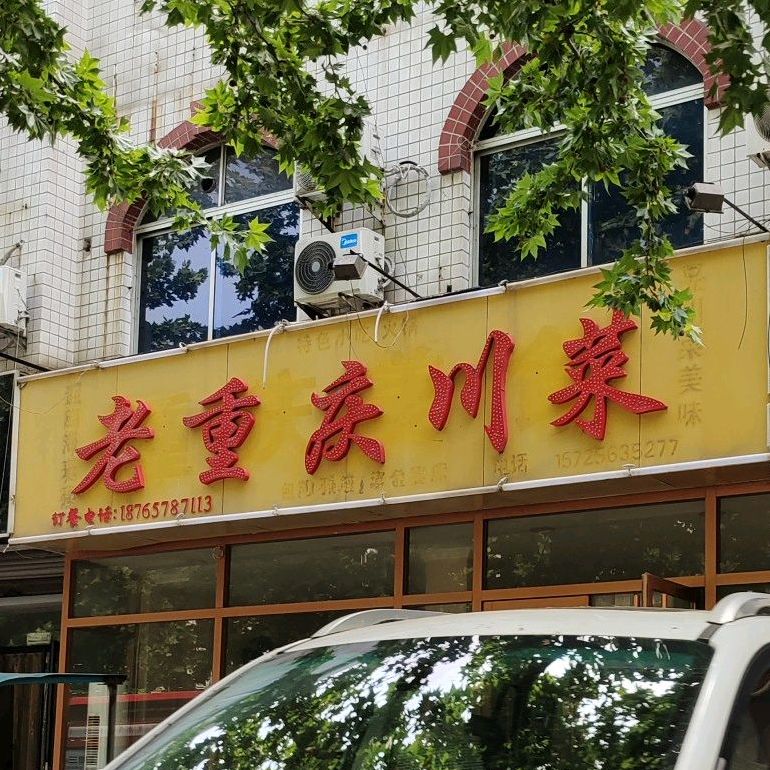 老重庆川菜(四平路店)