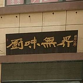 厨味无界生活馆