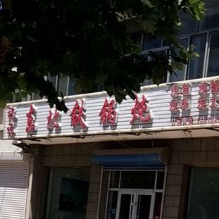 祝记东北火锅炖