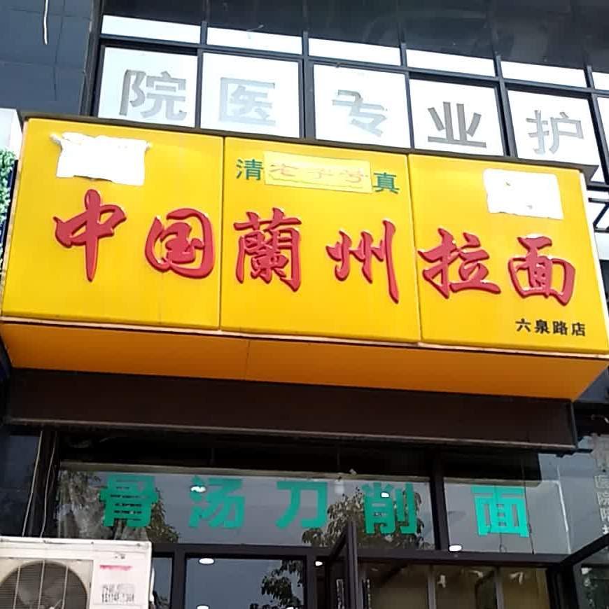 清真老字号中国兰州拉面(六泉路店)