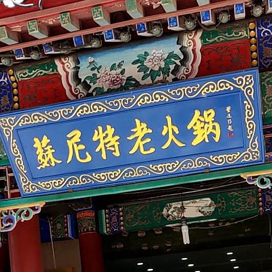苏尼特老火锅(四方店)