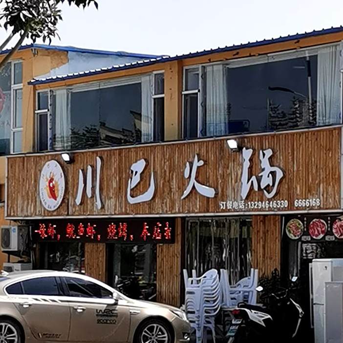 川巴火锅(书院街店)