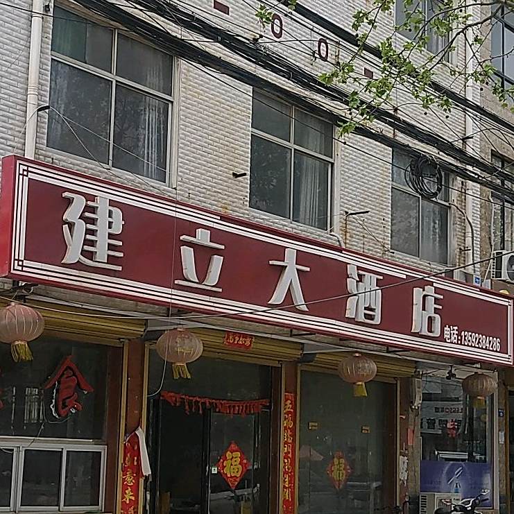 建里饭店(和谐大街店)