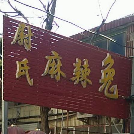 尉氏麻辣烫兔(诚朴路店)