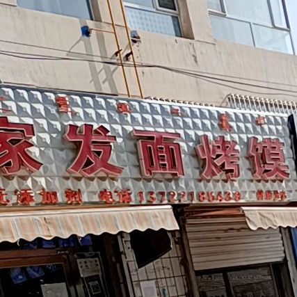 福瑞祥农家发面烤馍(健康分店)