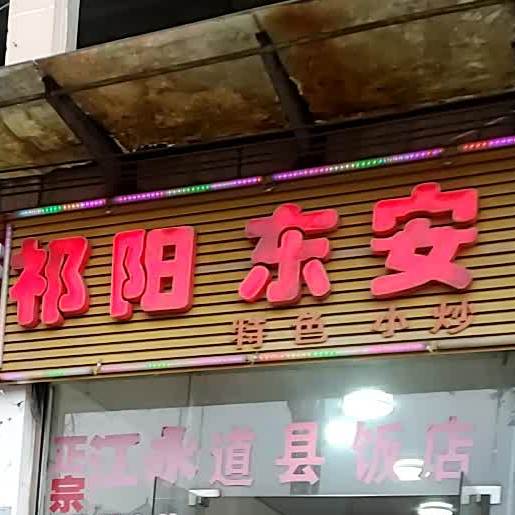 祁阳东安大排档(广源大厦店)