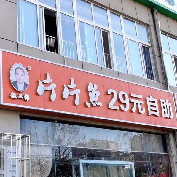 片片鱼29自自助(光明路分店)