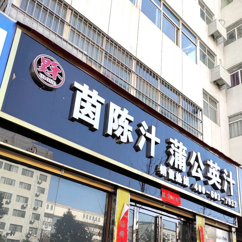 昊禾茵陈汁挖蒲公英汁(嵩县店)