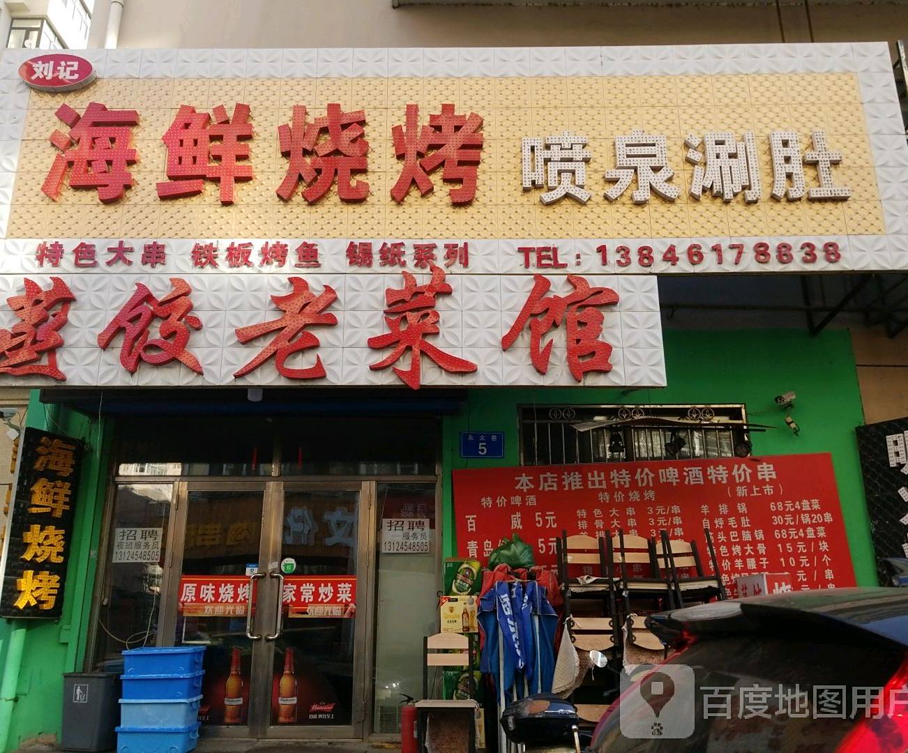 刘记海鲜烧烤喷泉涮肚