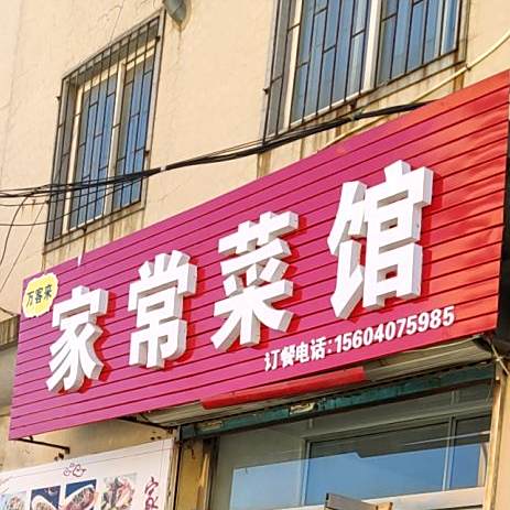 万客来家常菜