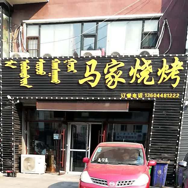 马家烧烤(查干淖尔大街店)