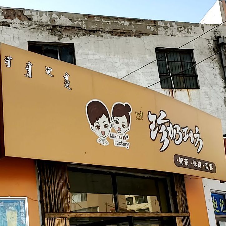 珍奶工坊(和平路店)