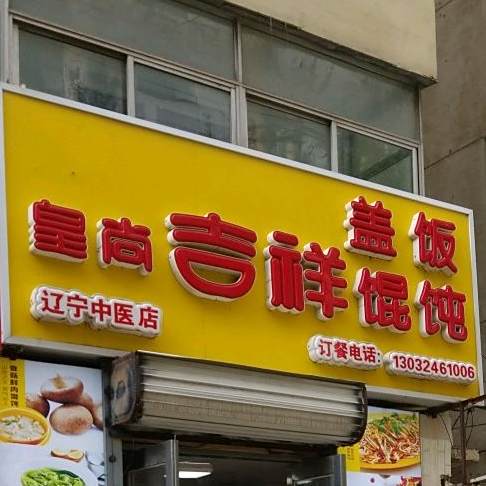 皇上吉祥馄饨(辽宁中医店)