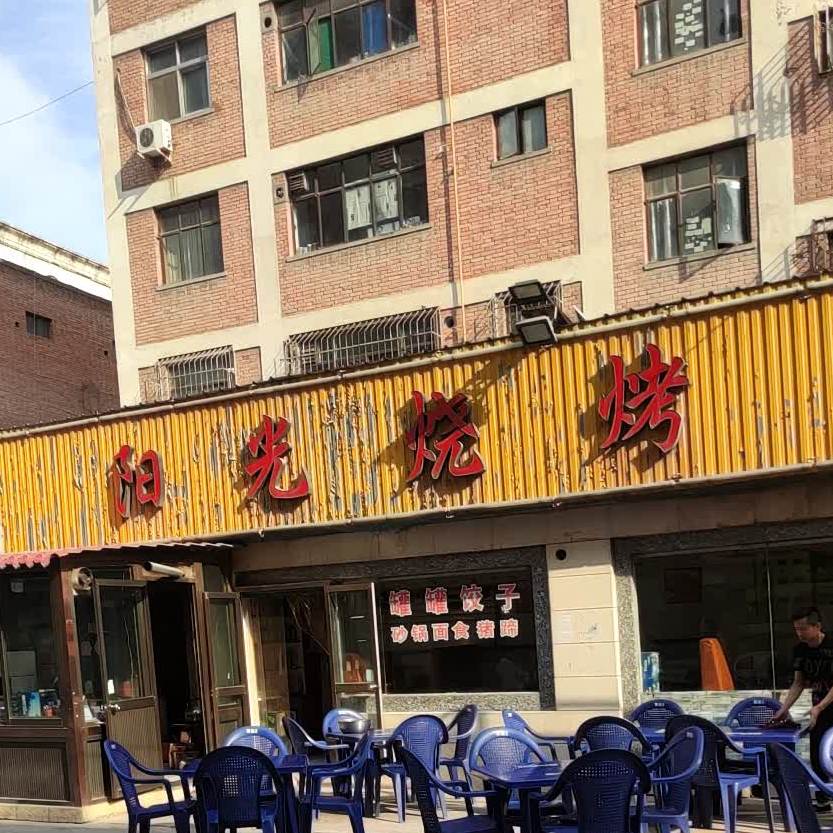 阳光烧烤(永乐道店)