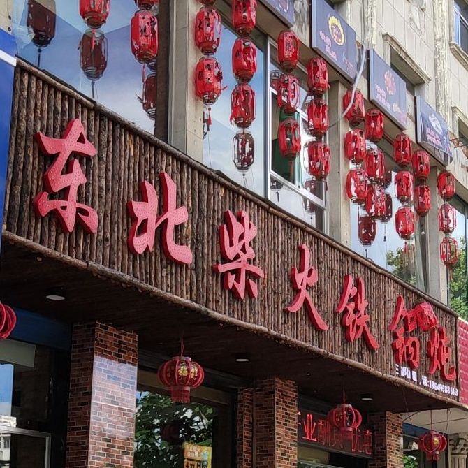 东北菜火铁锅炖(高护店)
