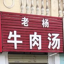 老阳牛肉汤(工区街店)