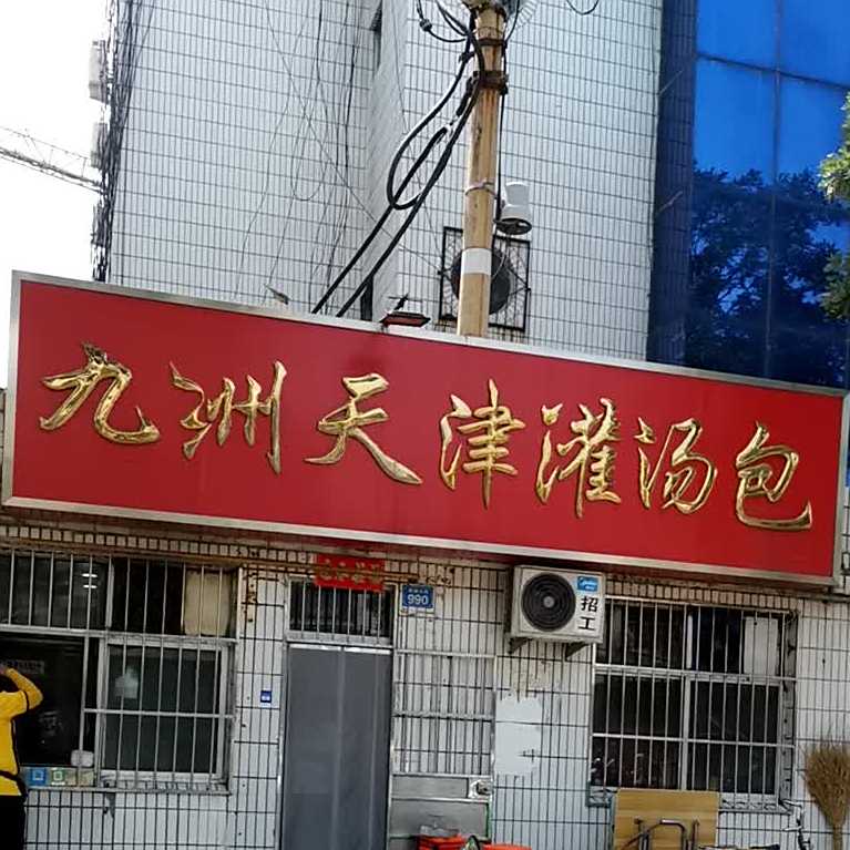 九洲天津灌汤包(新湖大街店)