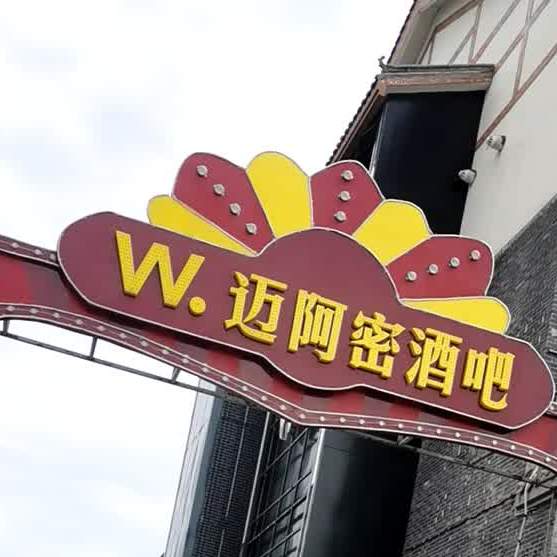 迈阿密酒吧