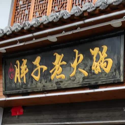 胖子老火锅(西江小区店)
